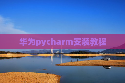 华为pycharm安装教程